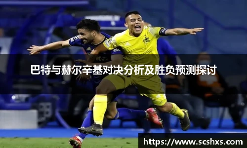 巴特与赫尔辛基对决分析及胜负预测探讨