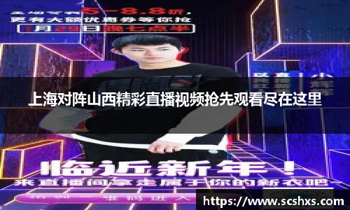 上海对阵山西精彩直播视频抢先观看尽在这里