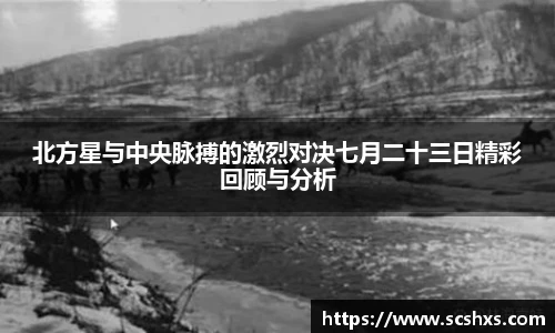 北方星与中央脉搏的激烈对决七月二十三日精彩回顾与分析