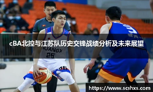 cBA北控与江苏队历史交锋战绩分析及未来展望