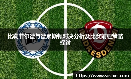 比勒菲尔德与德累斯顿对决分析及比赛前瞻策略探讨