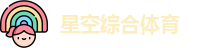 星空综合体育